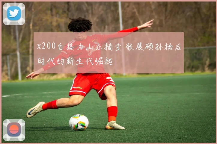 x200自接力山东摘金 张展硕孙杨后时代的新生代崛起
