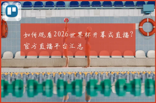 如何观看2026世界杯开幕式直播？官方直播平台汇总