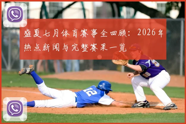 盛夏七月体育赛事全回顾：2026年热点新闻与完整赛果一览