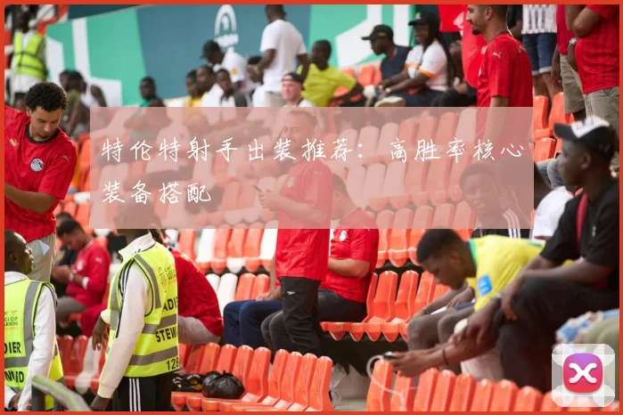 特伦特射手出装推荐：高胜率核心装备搭配