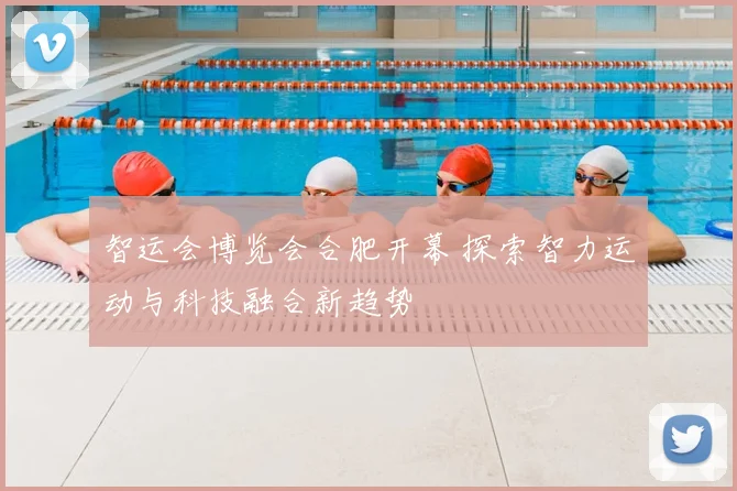智运会博览会合肥开幕 探索智力运动与科技融合新趋势