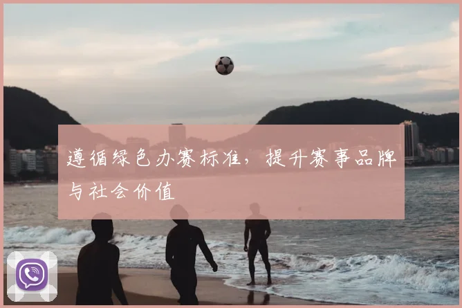 遵循绿色办赛标准，提升赛事品牌与社会价值