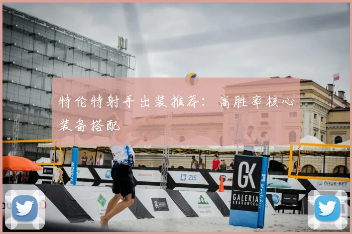 特伦特射手出装推荐：高胜率核心装备搭配