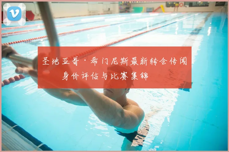 圣地亚哥·希门尼斯最新转会传闻、身价评估与比赛集锦