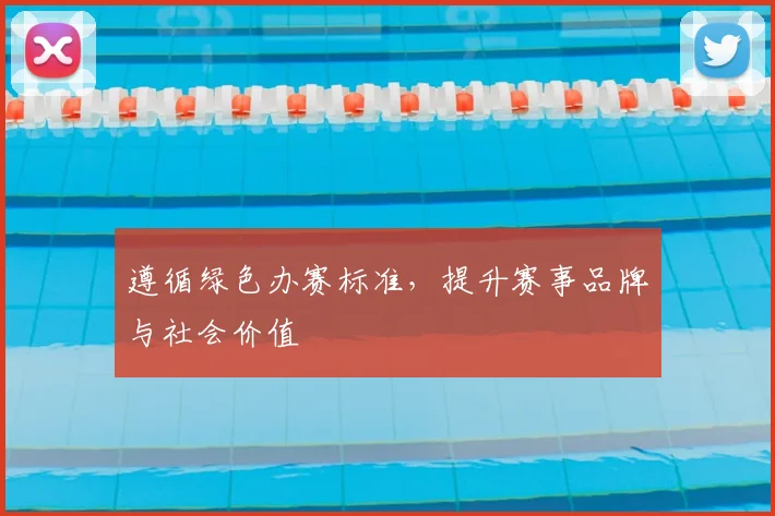 遵循绿色办赛标准，提升赛事品牌与社会价值