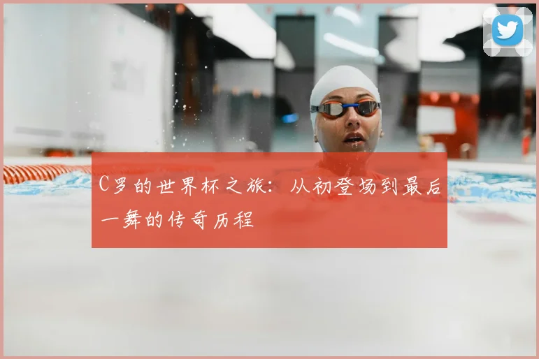 C罗的世界杯之旅：从初登场到最后一舞的传奇历程
