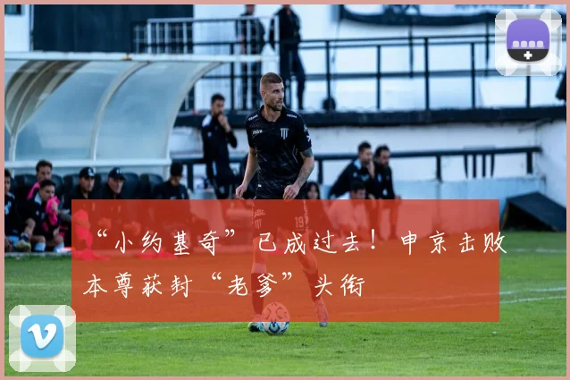 “小约基奇”已成过去！申京击败本尊获封“老爹”头衔