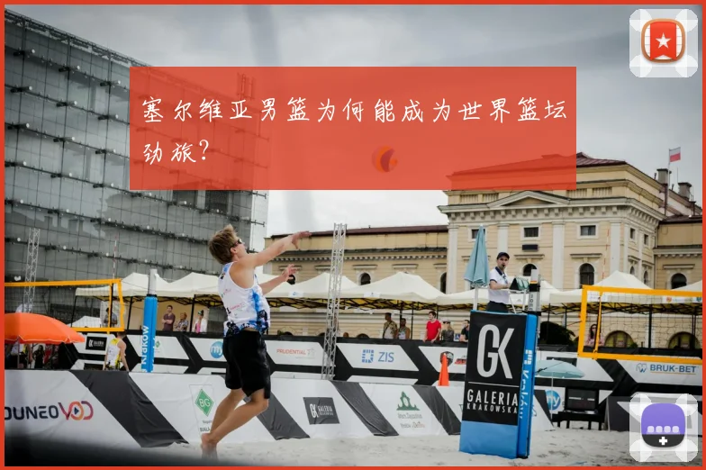 塞尔维亚男篮为何能成为世界篮坛劲旅？