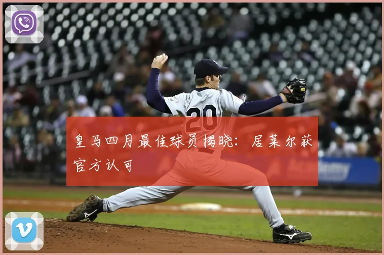 皇马四月最佳球员揭晓：居莱尔获官方认可