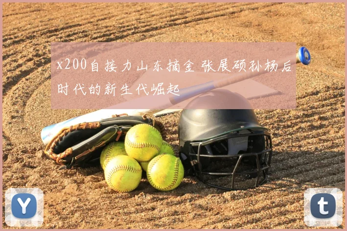 x200自接力山东摘金 张展硕孙杨后时代的新生代崛起