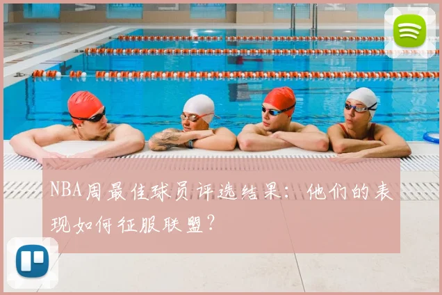NBA周最佳球员评选结果：他们的表现如何征服联盟？