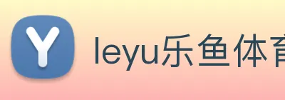 leyu乐鱼体育官方网站 logo
